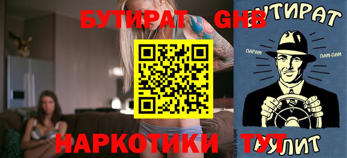 БУТИРАТ GHB  Вход с VPN  БУТИРАТ  Лесной 